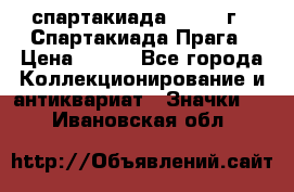 12.1) спартакиада : 1986 г - Спартакиада Прага › Цена ­ 289 - Все города Коллекционирование и антиквариат » Значки   . Ивановская обл.